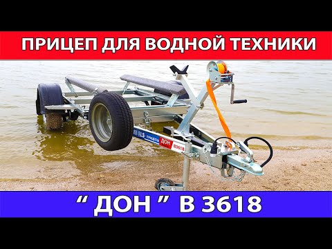 Видео: Прицеп для водной техники ДОН B3618