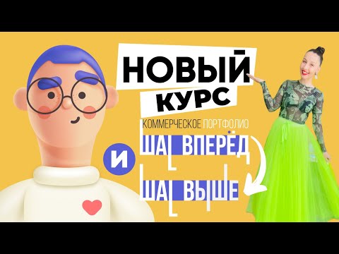 Видео: АНОНС КУРСОВ  ЕЛЕНЫ БАРЫШКИНОЙ КОММЕРЧЕСКОЕ ПОРТФОЛИО: ШАГ ВПЕРЁД И ШАГ ВЫШЕ!