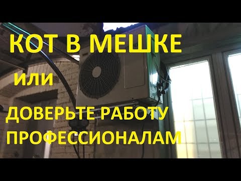 Видео: Покупка бу кондиционера как лотерея))