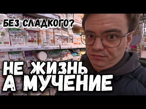 Видео: Жизнь без сладкого: за что такие наказания?! Ашан за вкусными открытиями!