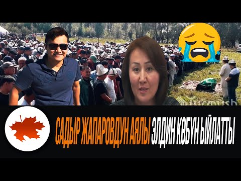 Видео: Садыр Жапаровдун аялы элдин көбүн ыйлатты