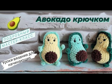 Видео: Вязаный авокадо крючком ♡ Подробный мастер-класс для начинающих ♡