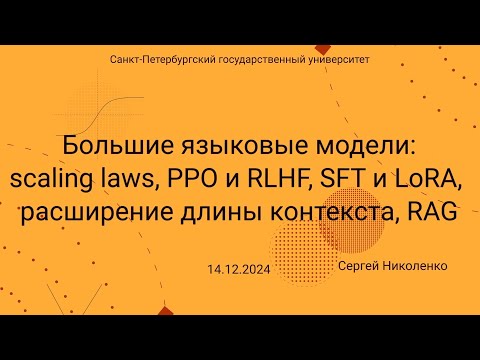 Видео: СПбГУ -- 2024.12.14 -- Большие языковые модели