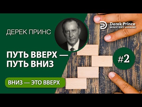 Видео: 02. Вниз - это вверх - Дерек Принс