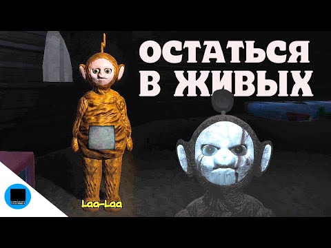 Видео: ОДИН В ЛЕСУ slendytubbies - последняя надежда ТЕЛЕПУЗИК Po