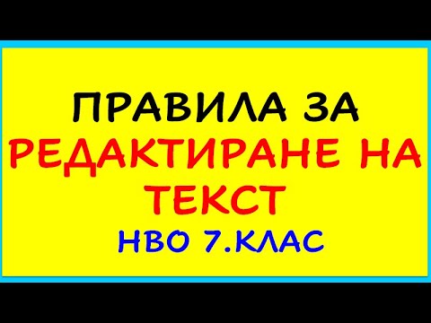 Видео: ПРАВИЛА ЗА РЕДАКТИРАНЕ НВО 7. клас