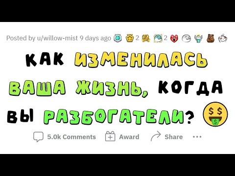 Видео: Как БОЛЬШИЕ ДЕНЬГИ МЕНЯЮТ ЖИЗНЬ человека