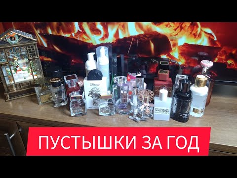 Видео: ПУСТЫЕ ФЛАКОНЫ / ПАРФЮМЕРНЫЕ ПУСТЫШКИ ЗА ГОД