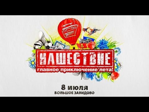 Видео: НАШЕСТВИЕ 2012, ДЕНЬ ТРЕТИЙ