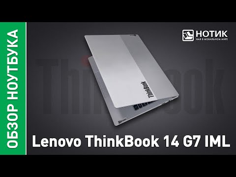 Видео: Обзор ноутбука Lenovo ThinkBook 14 G7 IML- тихий труженик