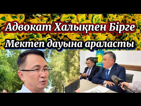 Видео: Адвокат Мейірман Мектеп мәселесінде!