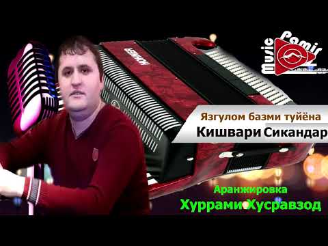 Видео: Кишвари Сикандар - туйёна язгулом - 2020