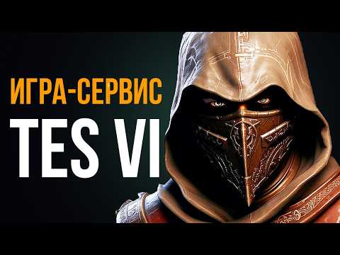 Видео: The Elder Scrolls 6 ● Игра сервис TES 6