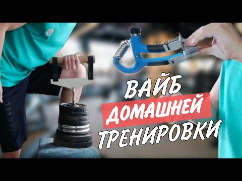 Видео: Щипковый хват и предплечья. Тренировка крепкого рукопожатия