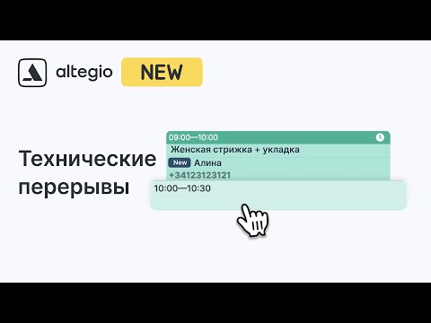 Видео: Новинки Altegio: Повышайте эффективность с помощью технических перерывов