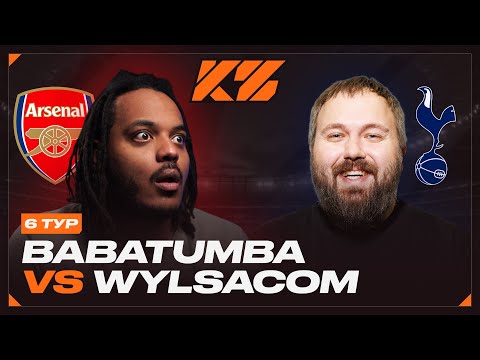 Видео: КУБОК ФИФЕРОВ 2025 | BABATUMBA vs WYLSACOM | 6 ТУР