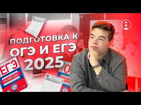 Видео: Как подготовиться к ОГЭ/ЕГЭ 2025? Что делать весь учебный год??😱 | ОГЭ | ЕГЭ | 2025