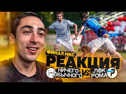 Видео: РЕАКЦИЯ НА ФИНАЛ КУБКА СЕЛЕБРИТИ | НИЧЕГО ОБЫЧНОГО VS РОМА