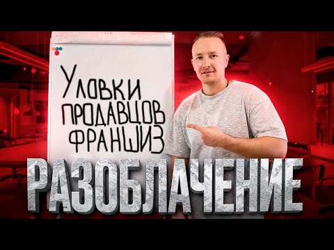 Видео: Франшизы гибкого камня - разоблачение. 4 уловки продавцов франшиз.