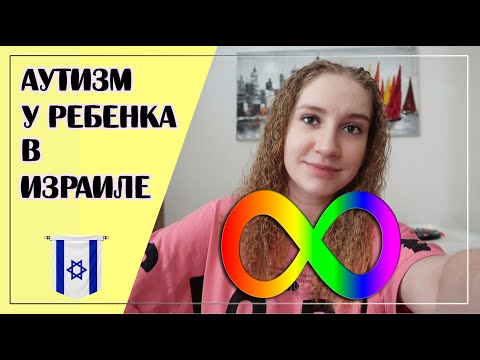Видео: ДОШКОЛЬНАЯ РАБОТА С АУТИСТАМИ В ИЗРАИЛЕ