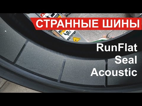 Видео: Специфические шины. Runflat, Seal, Acoustic. Как работает RunOnFlat