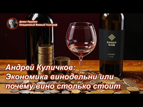 Видео: Андрей Куличков: Экономика виноделия или почему вино столько стоит