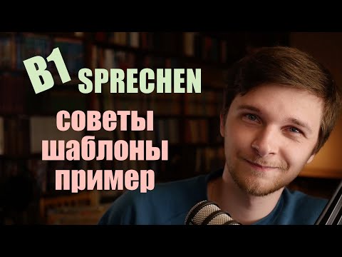 Видео: B1 Sprechen - Тема "Вегетарианство" и еще более 35 тем! - Гете-сертификат Б1 шпрехен презентация