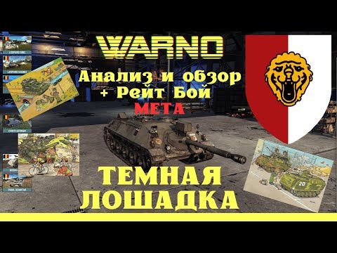 Видео: 16 Панцер (Бельгия). Полный анализ и обзор дивизии + бой. WARNO