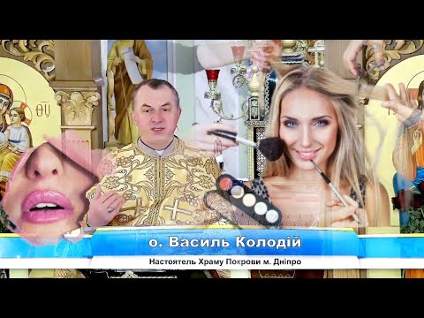 Видео: Про вживання косметики💅🏻💄отець Василь Колодій