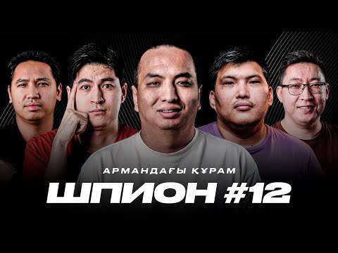 Видео: ШПИОН #12. Трент, Хвича, Луис Энрике. Әлеке, Бекс, Дидар Есет. Армандағы құрам!