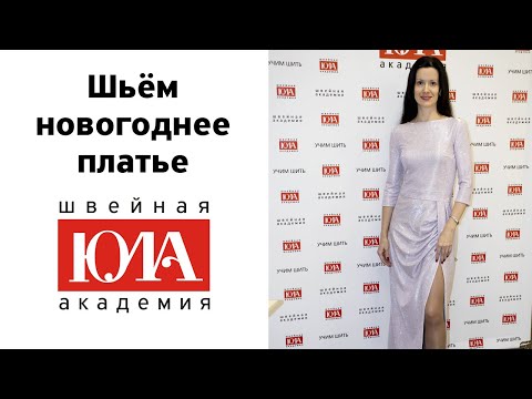 Видео: Как моделировать и шить новогоднее платье с драпировками