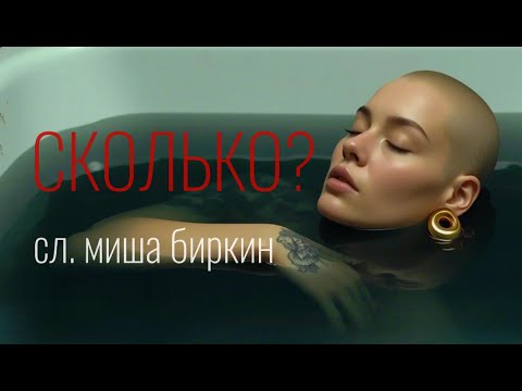 Видео: 🎬 СКОЛЬКО | сл. МИША БИРКИН — Клип, который не отпускает