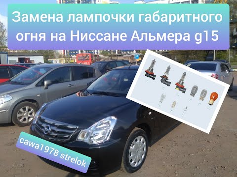 Видео: Замена лампочки переднего габаритного огня на Ниссан Альмера g15