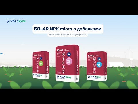 Видео: НОВИНКА: SOLAR NPK micro с добавками от Группы "Уралхим"