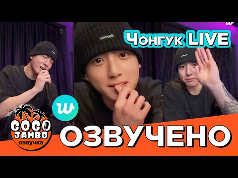 Видео: #Чонгук 'Я очень скучал по вам!' #Weverse 18.12.24 | Перевод трансляции | Озвучка Коко Джамбо #BTS