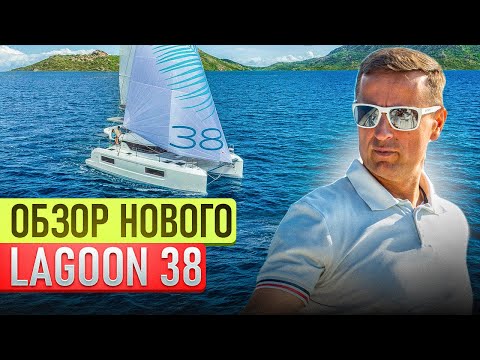 Видео: LAGOON 38 (2025)-номинант “Яхта года”! Полный обзор нового катамарана и цена