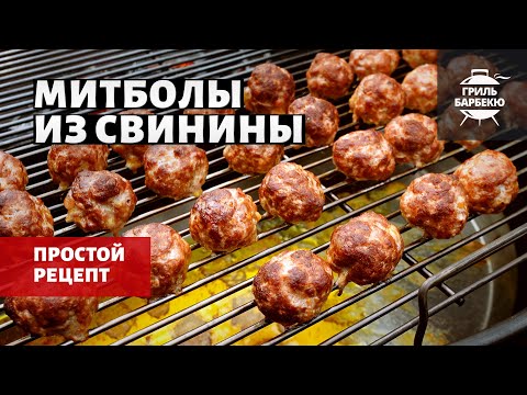 Видео: Митболы из свинины (рецепт на угольном гриле)