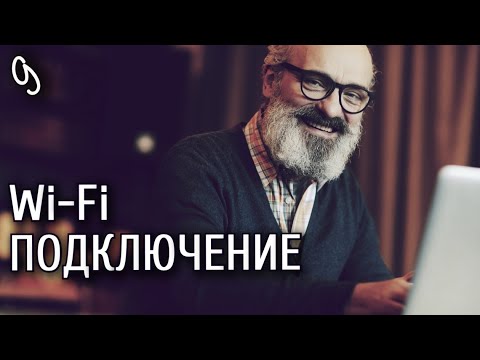 Видео: Урок 9. Смартфон от А до Я. Подключение Wi-Fi