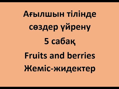 Видео: Ағылшын тілінде сөздер үйрену. 5 сабақ. Fruits and berries