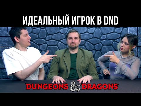 Видео: Идеальный игрок в ДнД для нас. Кто это? | Мастерский произвол | ДнД | Dungeons & Dragons