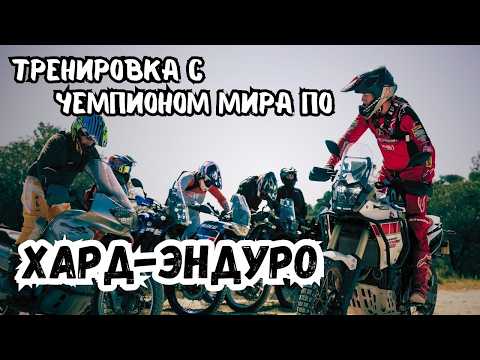 Видео: Тренировка с чемпионом мира по хард-эндуро | Чему я научился за 1 день