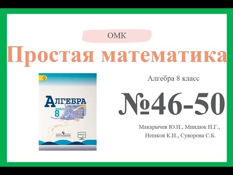 Видео: Алгебра 8 класс Макарычев №46-50 #OMK #Алгебра #8класс #Макарычев #46-50 #ОМК
