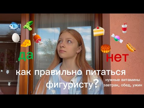 Видео: КАК ПРАВИЛЬНО ПИТАТЬСЯ ФИГУРИСТУ?🩵||что ВРЕДНО, а что ПОЛЕЗНО?||любительское фигурное катание