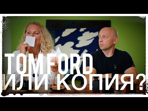 Видео: ТОМ ФОРД ДЛЯ «БЕДНЫХ»