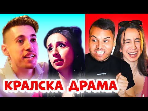 Видео: АЛЕКСЧЕТО РЕАГИРА НА КРАЛСКИ