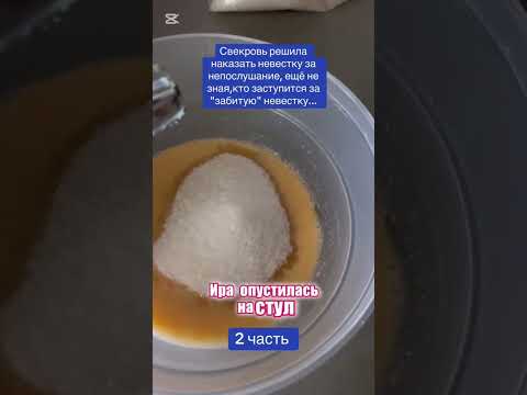 Видео: Наказание от свекрови…