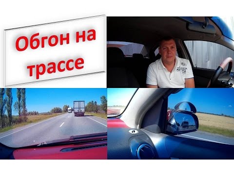 Видео: Обгон на трассе основные моменты