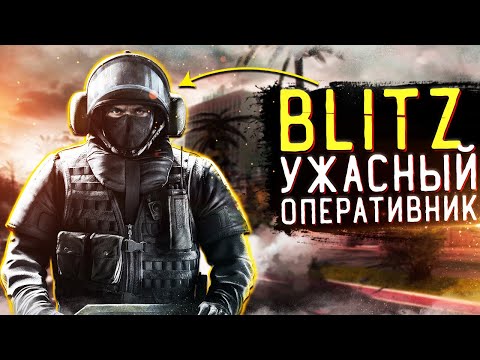 Видео: ВОТ ПОЧЕМУ BLITZ ТАК УЖАСЕН | Rainbow Six Siege