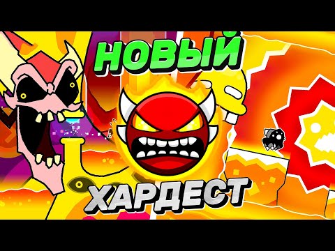 Видео: МОЙ ВТОРОЙ ИНСЕЙН ДЕМОН И НОВЫЙ ХАРДЕСТ!!! (Прохождение Magma Bound)! ► Geometry Dash #68