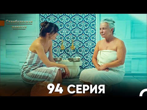 Видео: Стамбульская Невеста 94 Серия (Русский Дубляж)